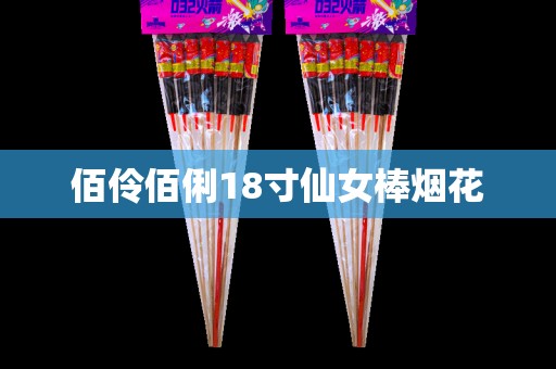 佰伶佰俐18寸仙女棒煙花